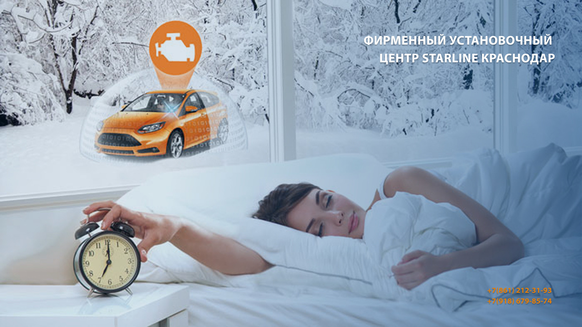 Узнать подробности про автозапуск вы можете у специалистов Фирменного Установочного Центра СтарЛайн Краснодар по номерам телефона +7(861) 212-31-93, +7(918) 679-85-74 или на сайте https://starline-krd.com