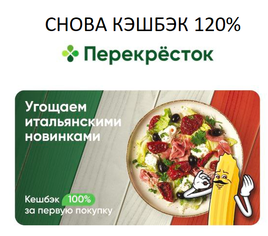 Перекресток запустил новую акцию с кэшбэком 100%.