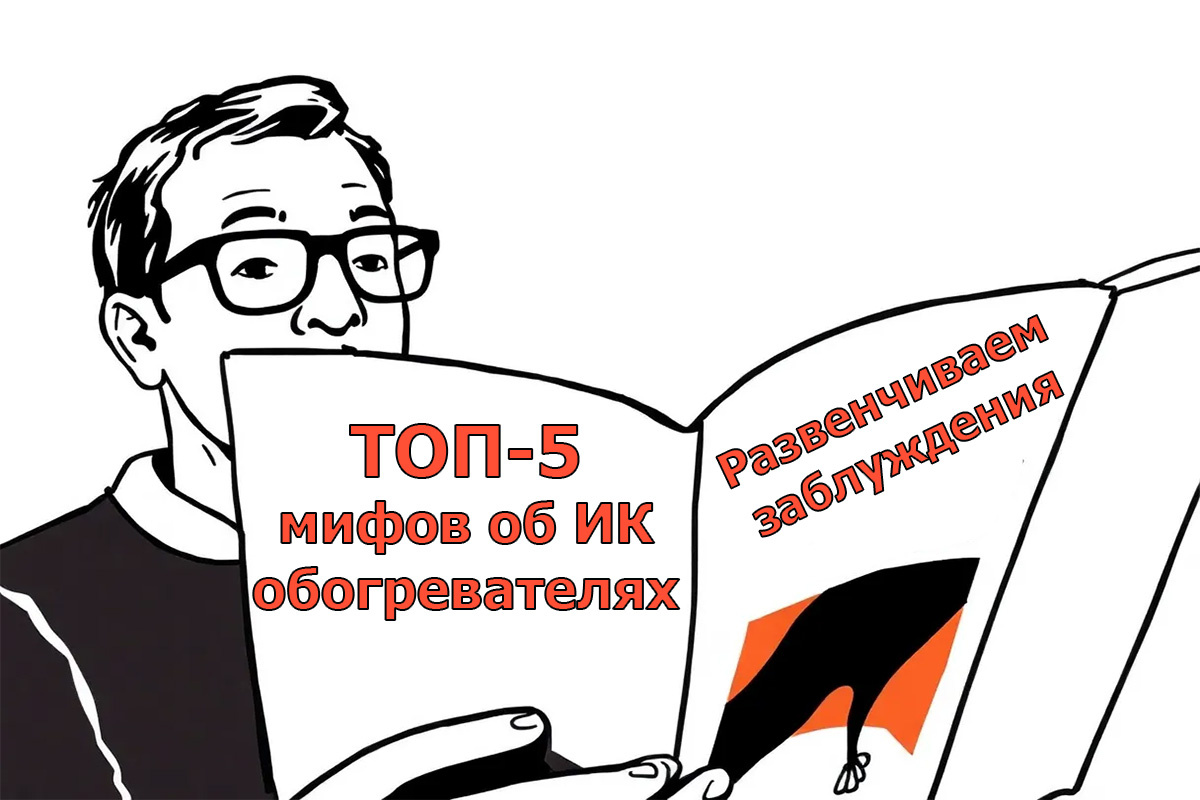 Топ-5 мифов об инфракрасных обогревателях: развенчиваем заблуждения