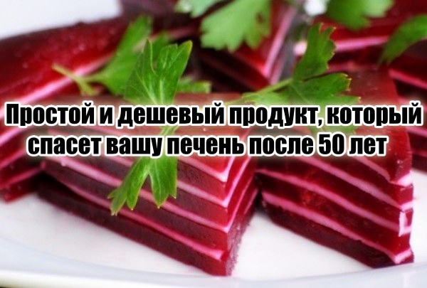 Простой и дешевый продукт, оберегающий печень от болезней и ожирения, особенно после 50 лет