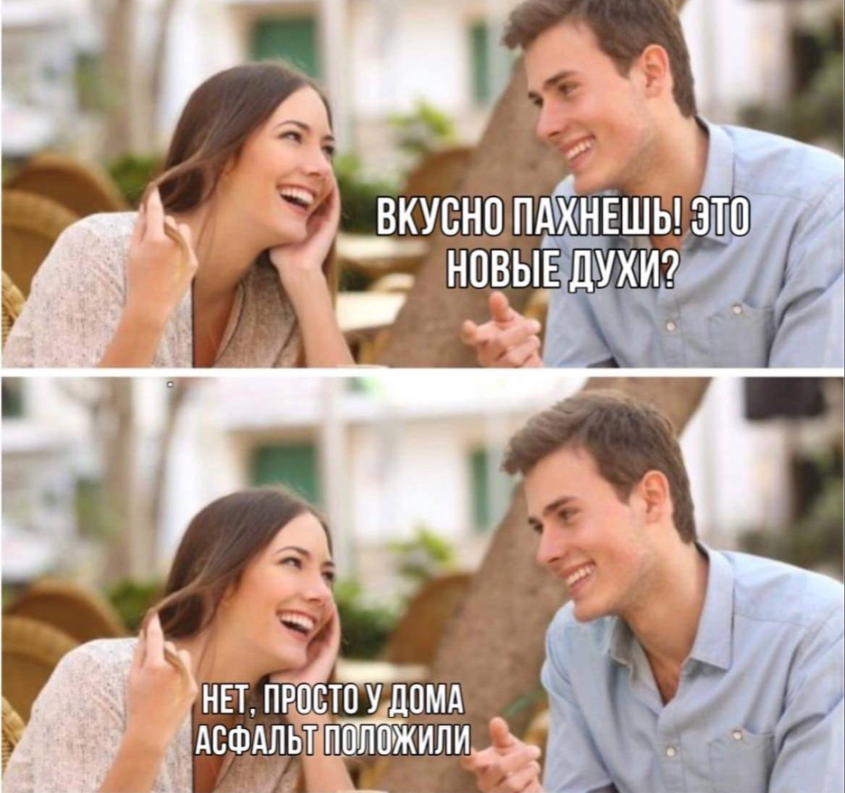Пример мема про ароматический асфальт