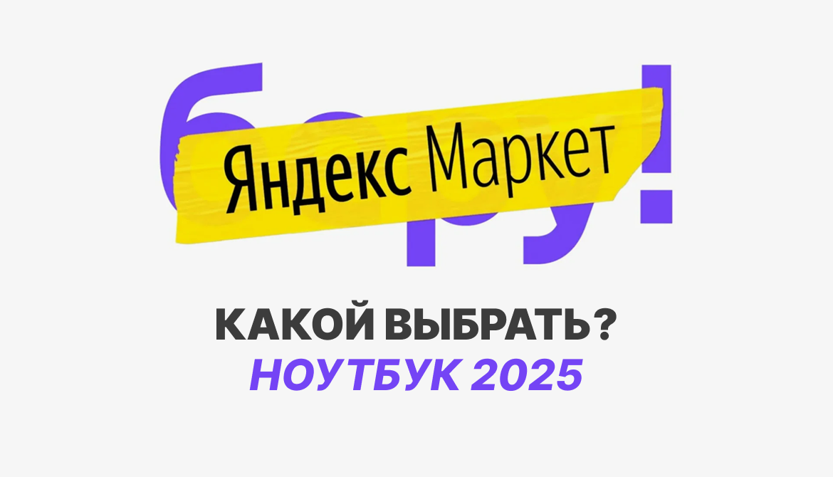 Топ ноутбуков для дома на Яндекс Маркете