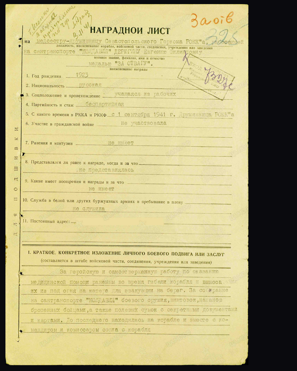 Наградной лист о представлении к медали «За отвагу» медсестре-дружиннице Севастопольского Горкома РОКК'а Дерюгиной Евгении Филипповне, работающей на сантранспорте «Молдавия». Дата документа: 08.05.1942. Источник: pamyat-naroda.ru [1/2] Пролистните изображение, чтобы увидеть следующий слайд