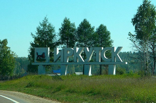 Иркутск. Фото из сети интернет.