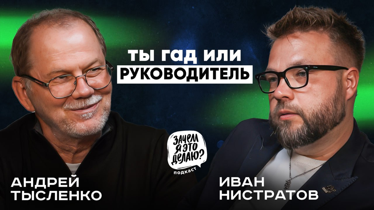 АНДРЕЙ ТЫСЛЕНКО в выпуске подкаста "Зачем я это делаю?"