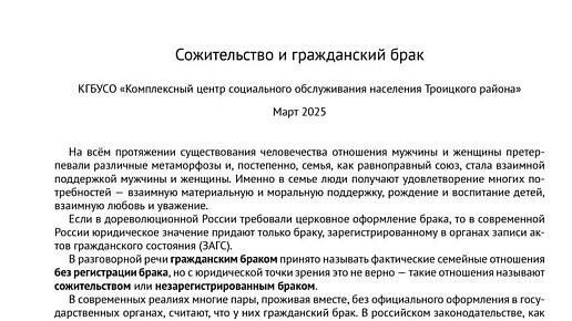 Сожительство и гражданский брак