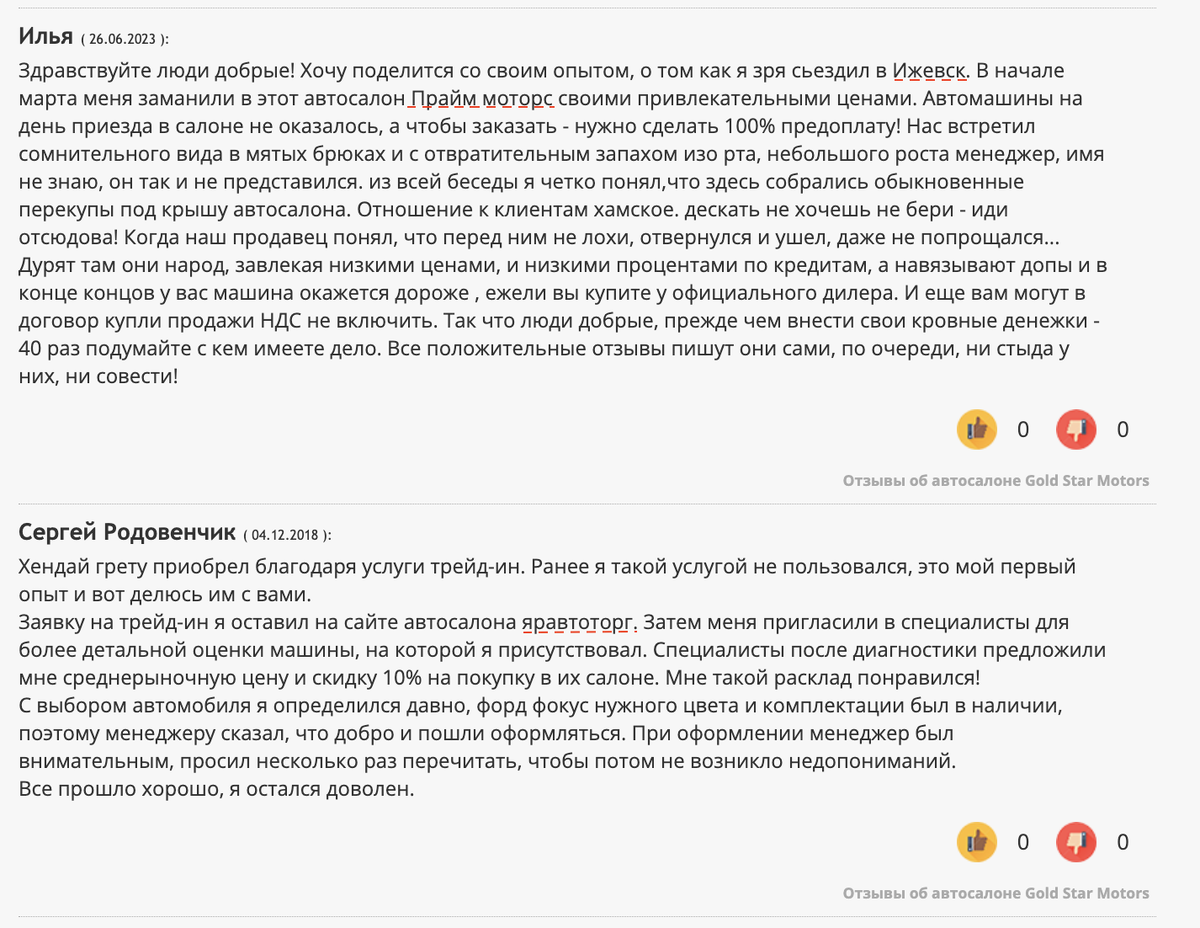 Скриншот с сайта отзывов об автосалоне Голдстар Моторс