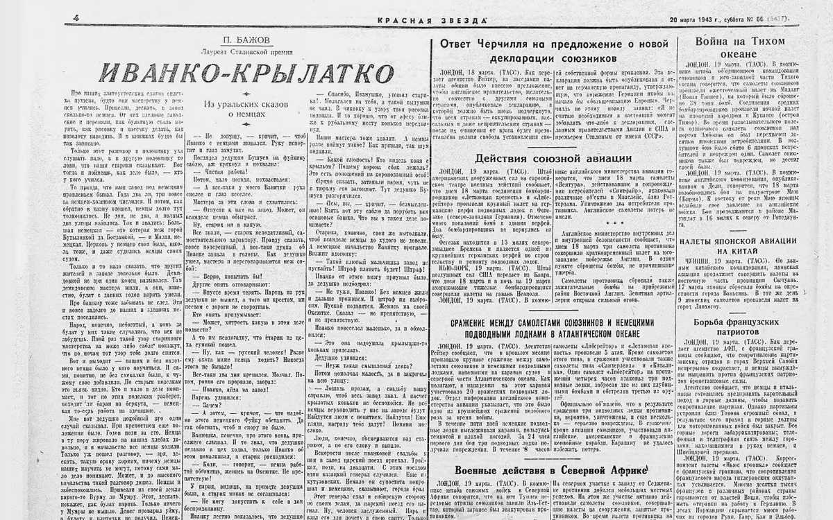 Фрагмент газеты Красная звезда, №66, 20 марта 1943 года.