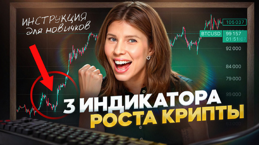 ТОП-3 индикатора для АНАЛИЗА рынка — будет ли рост? Простые сигналы для новичков! Биткоин, альтсезон