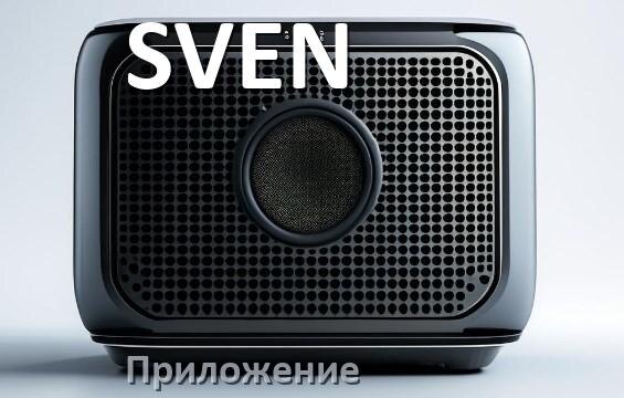 
Приложение для колонки SVEN для подключения, настройки, управления