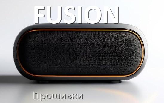 
Прошивки для колонки FUSION скачать официальные русские версии обновления