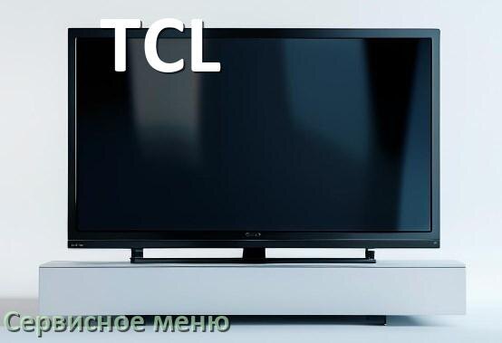 
Как в телевизоре TCL войти в сервисное инженерное меню без пульта