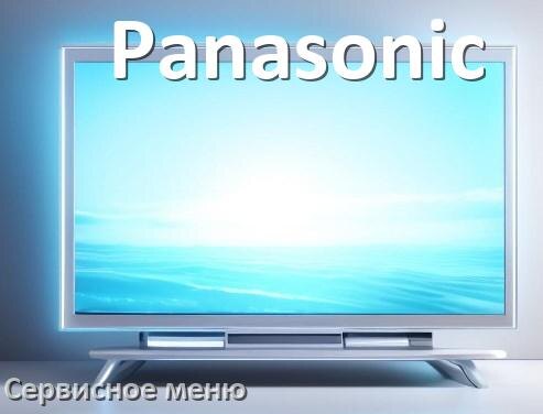 
Как в телевизоре Panasonic войти в сервисное инженерное меню без пульта