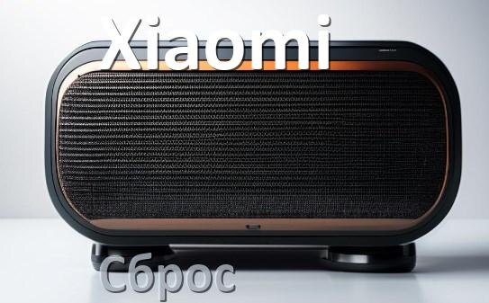 
Как сбросить настройки колонки Xiaomi до заводских по умолчанию