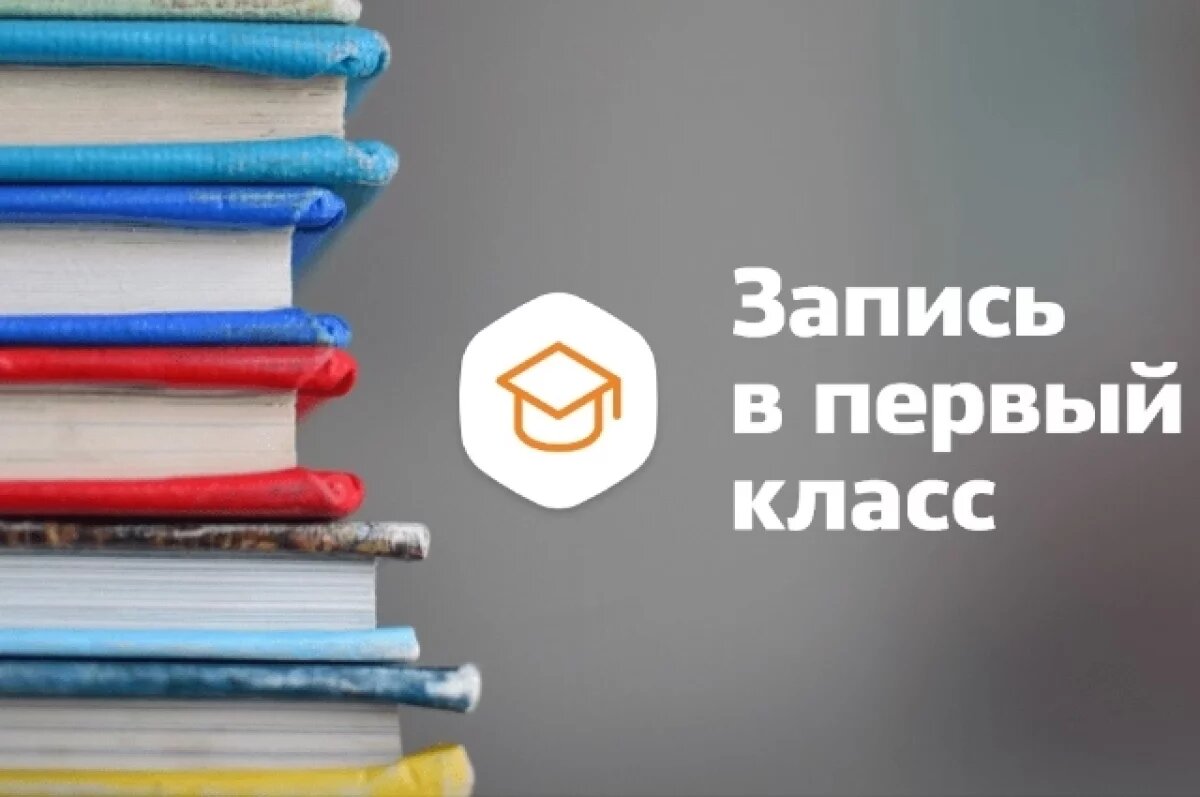    В Хабаровске стартует запись в первые классы с 1 апреля
