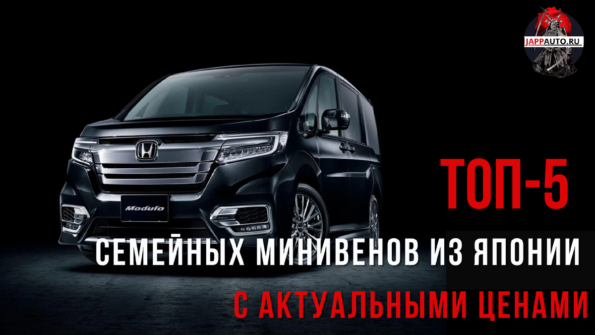 ТОП-5 семейных минивенов из Японии с актуальными ценами