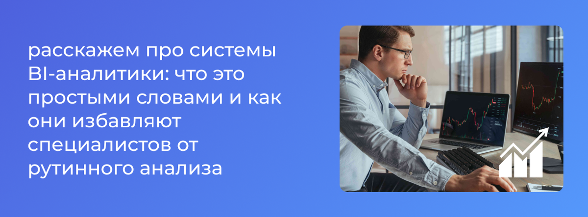 Чем быстрее развивается компания, тем больше данных нужно обрабатывать. Например, когда прогнозируют продажи, изучают количество сделок в прошлом периоде, суммы, прибыль и другие показатели. А когда хотят привлечь больше лидов, смотрят на прошлые рекламные кампании. Анализировать такие массивы данных вручную долго, и есть большой риск ошибок, поэтому компании используют специальные программы.
