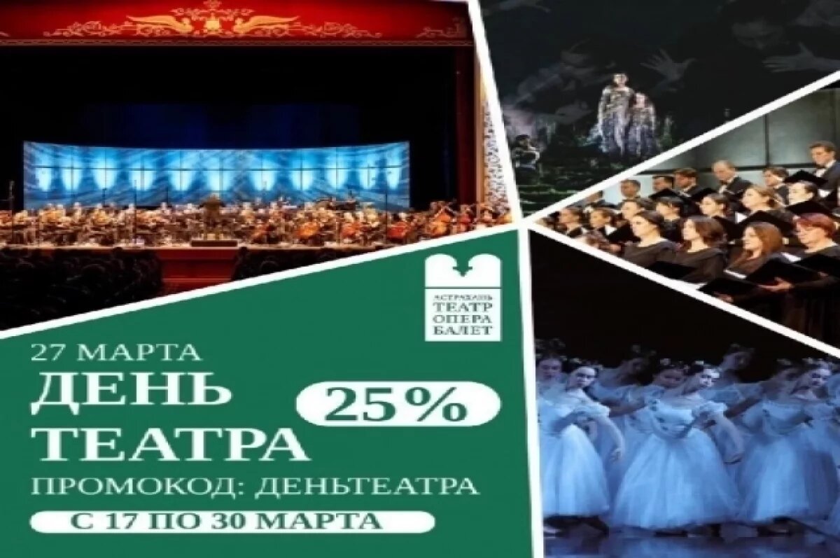   Астраханский театр оперы и балета дарит скидку 25%