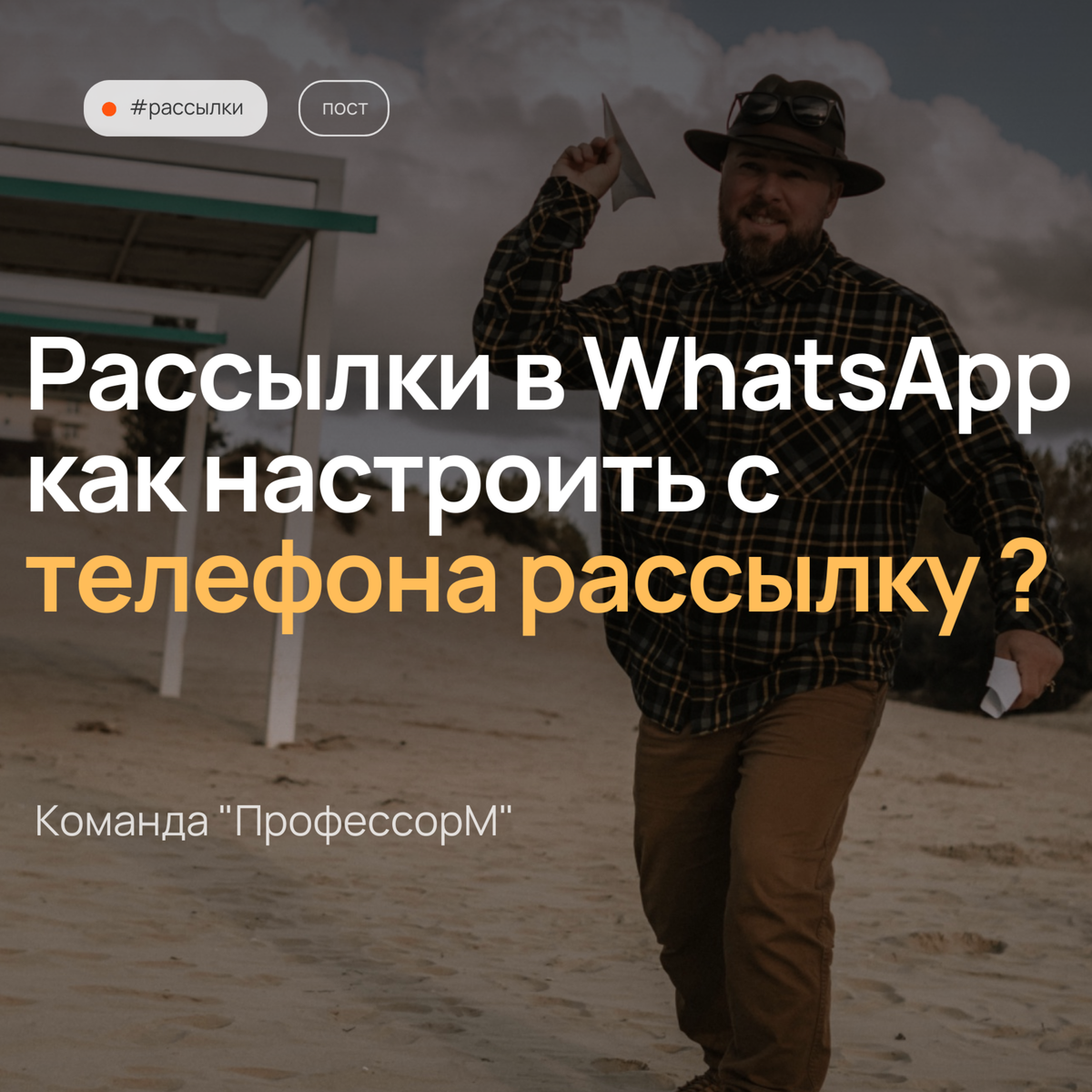 Рассылки в WhatsApp как настроить с телефона рассылку ?