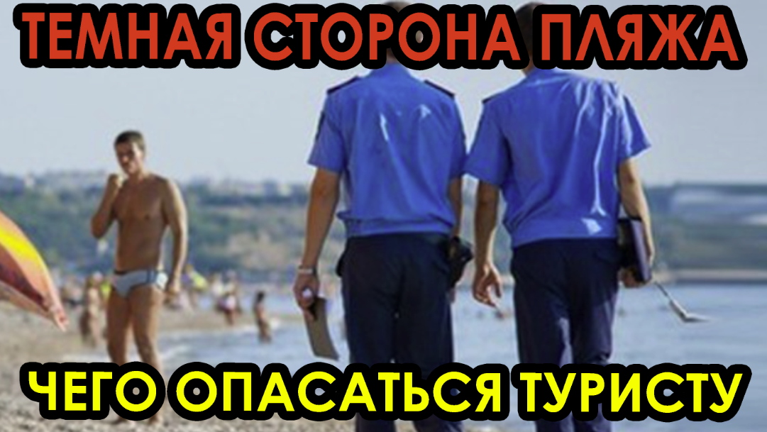 Темная сторона пляжа: чего опасаться туристу на российских курортах в 2025 году? Расскажем...
