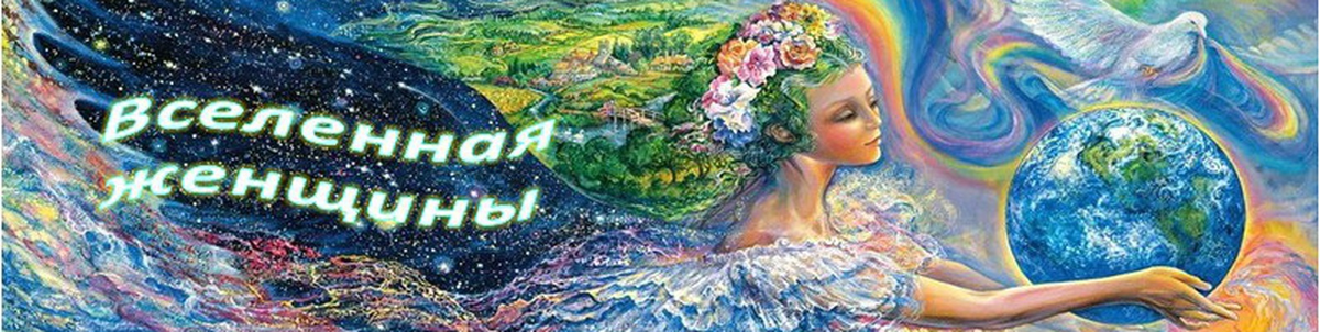 Роль женщины во вселенной  очень велика. Взято из свободных источников.