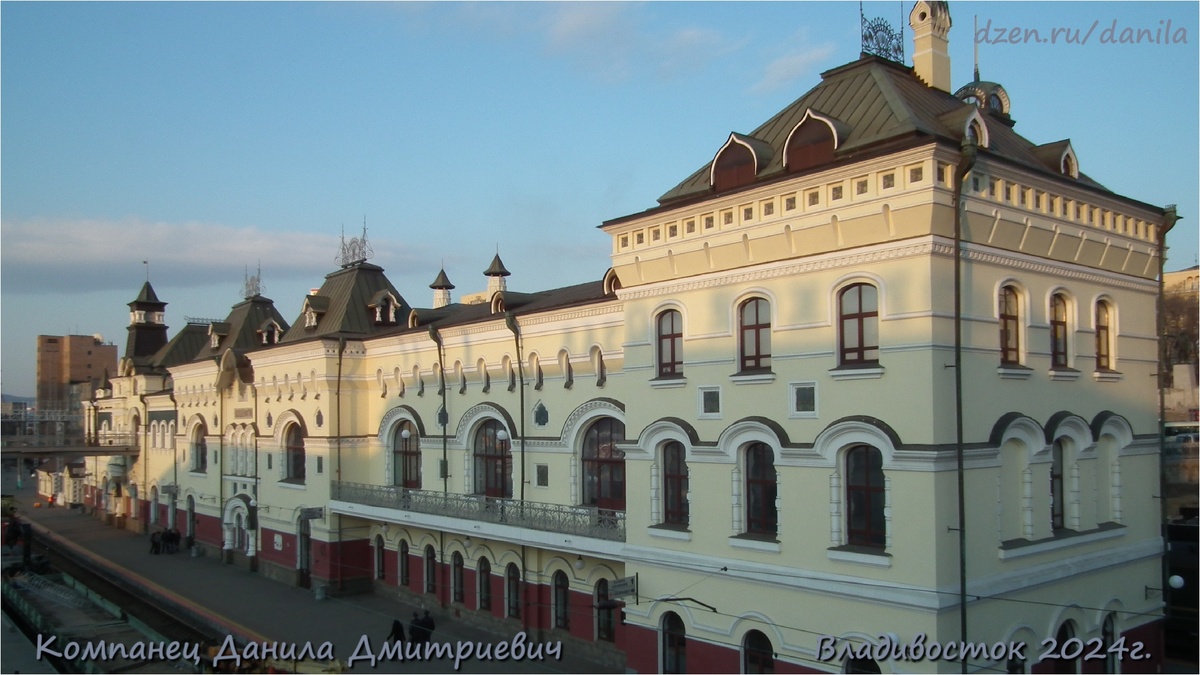 "Станция Владивосток" Железнодорожный вокзал Владивостока