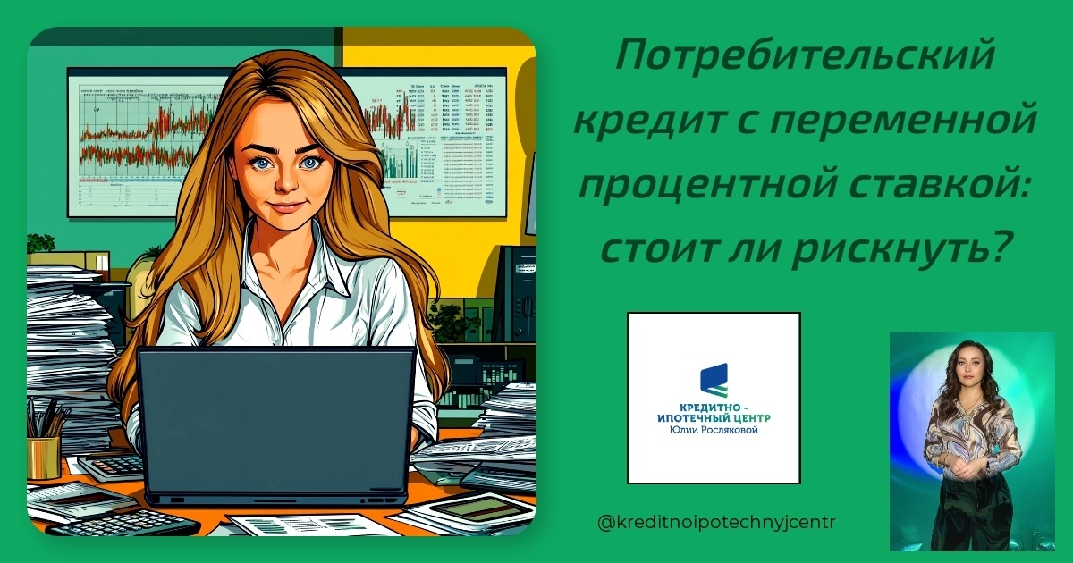    potrebitel'skiy-kredit-s-peremennoy-protsentnoy-stavkoy-stoit-li-risknut' Юлия Сергеевна Рослякова
