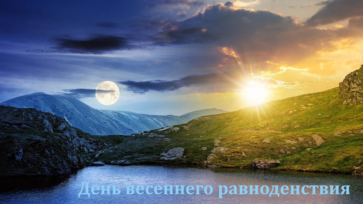 День весеннего равноденствия (картинка из общедоступных источников)