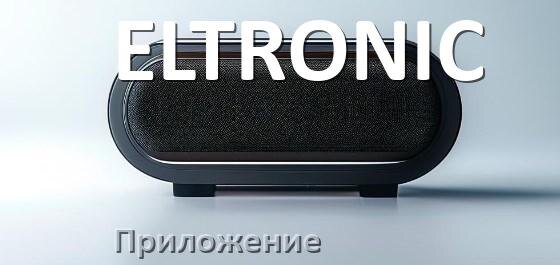 
Приложение для колонки ELTRONIC для управления, подключения, настройки