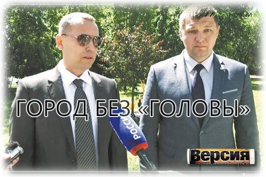    Город без «головы»