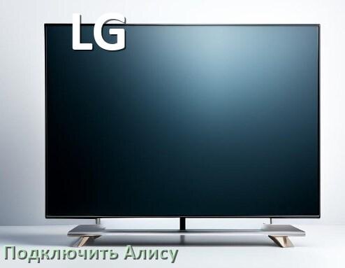 
Как к телевизору LG подключить Яндекс Станцию 2 с Алисой по Wi-Fi и HDMI