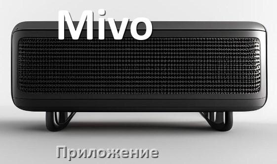 
Приложение для колонки Mivo для подключения, настройки, управления