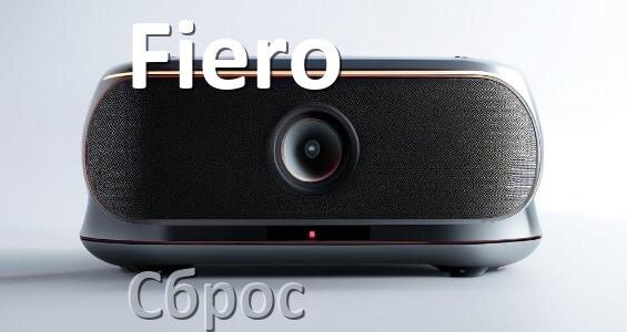 
Как сбросить колонку Fiero до заводских настроек по умолчанию