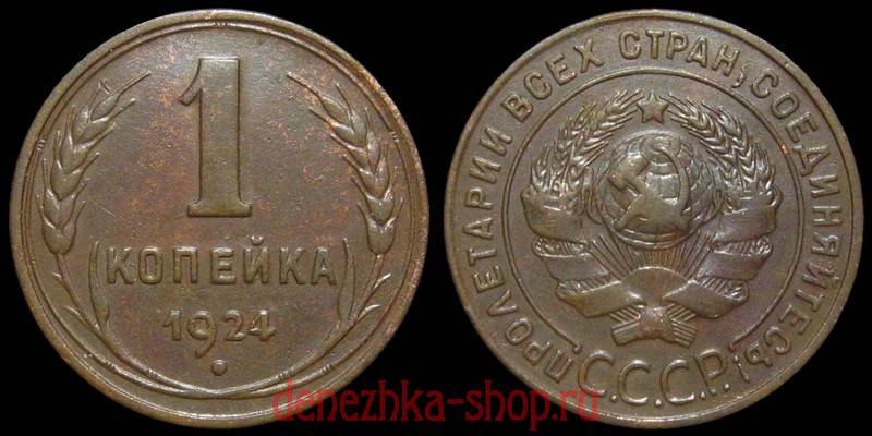 1 копейка 1924 года, медь (чеканка 1924-1925 гг.)