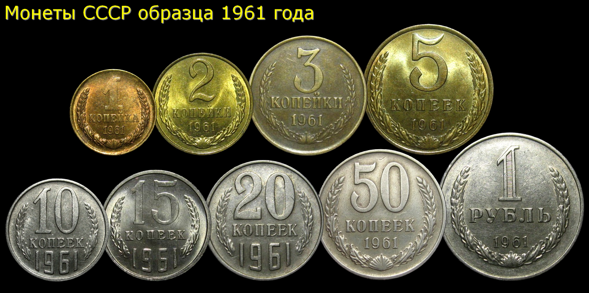 монеты СССР образца 1961 года