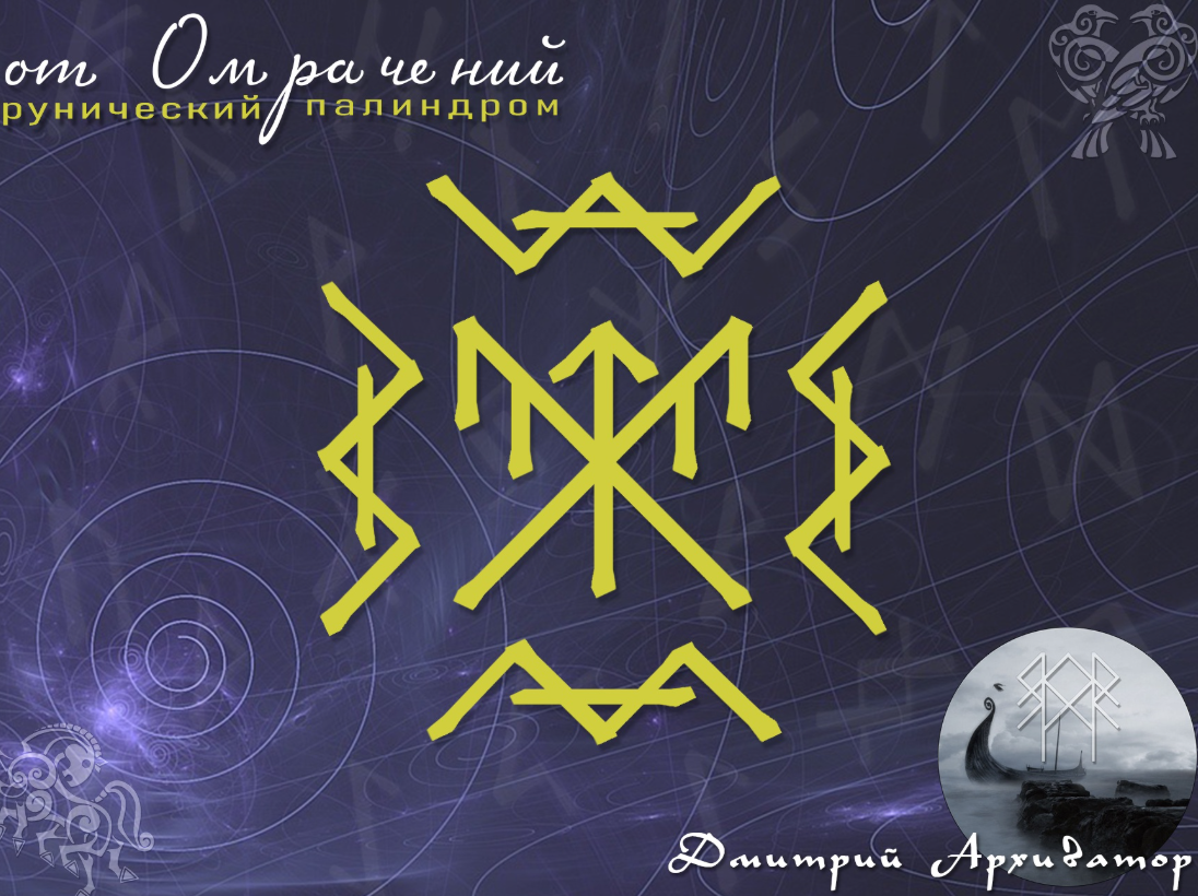 Рунический палиндром "От Омрачений". Дмитрий Архиватор