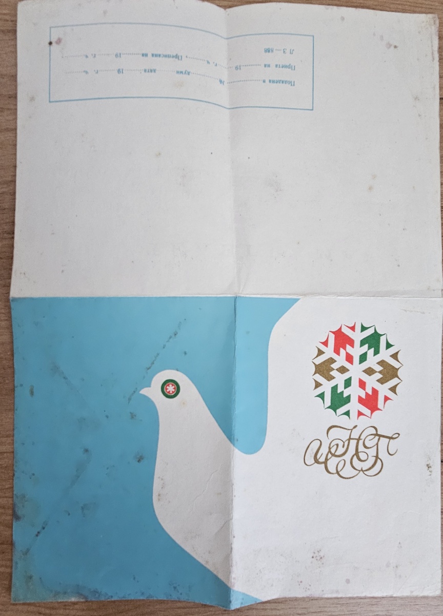 Письмо из Болгарии (фотография автора)