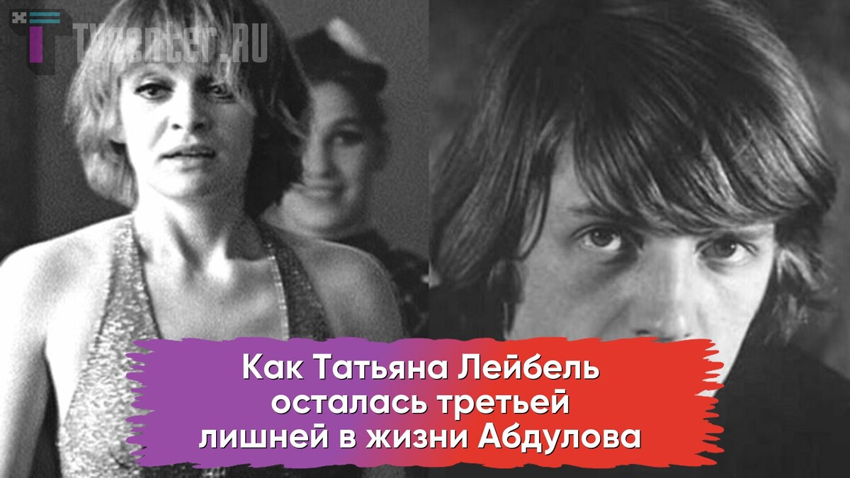Татьяна Лейбель и Александр Абдулов 