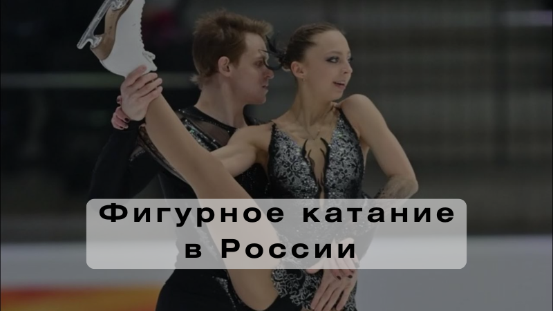 Фигурное катание 2025