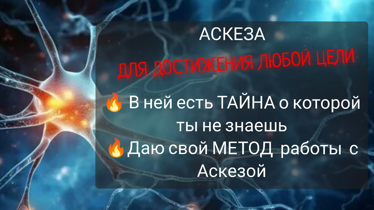 Аскеза•Как правильно брать Аскезу•Что такое Аскеза•Аскеза для достижения цели