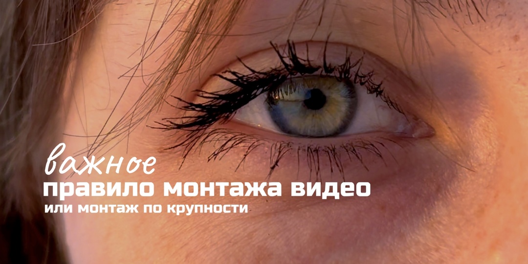 Монтаж по крупности или важное правило монтажа видео
