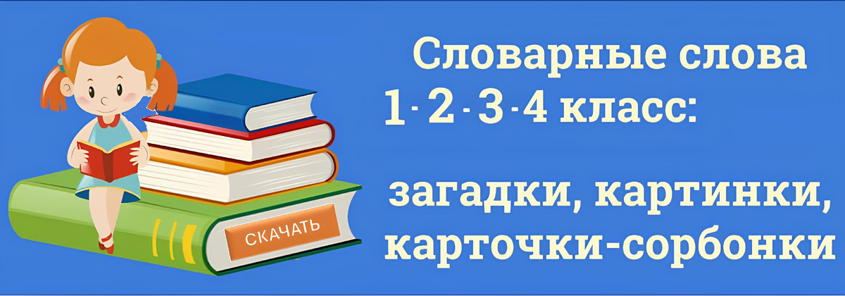 Словарные слова 1-2-3-4 класс!