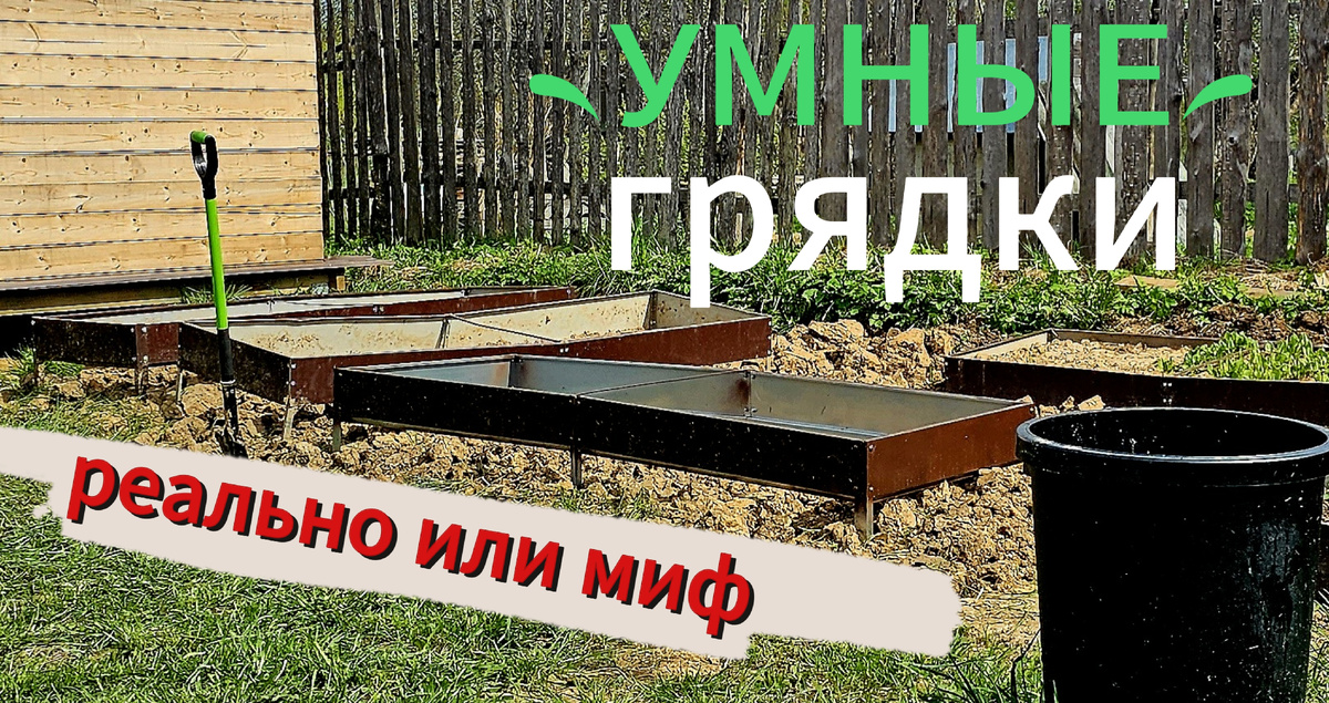 Умные грядки