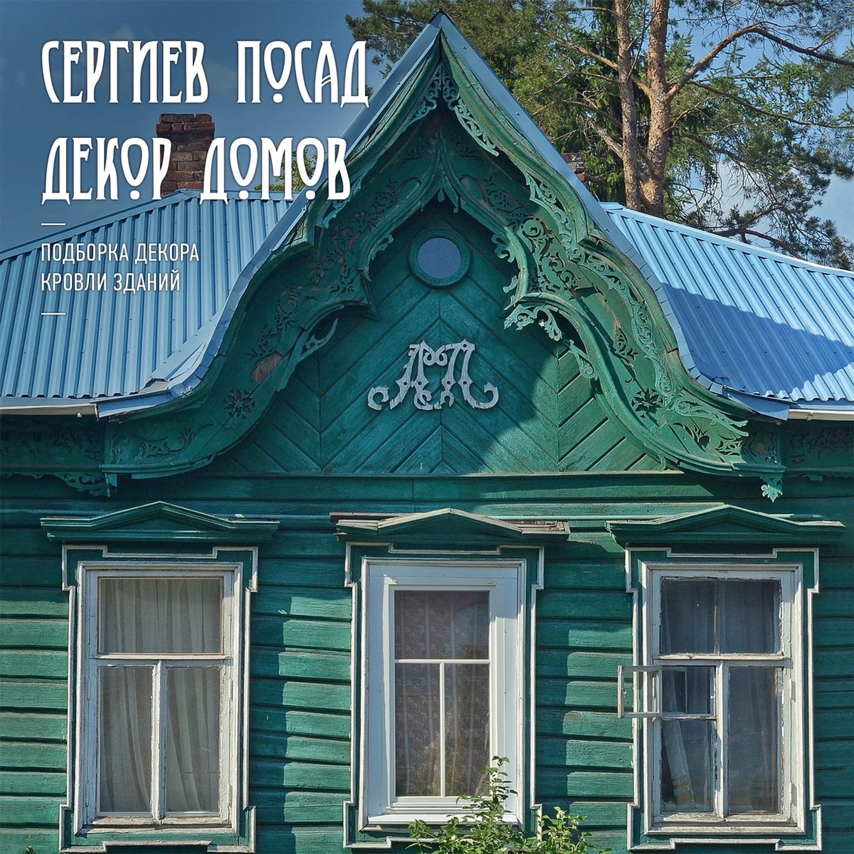 Сергиев Посад, улица Кооперативная 32