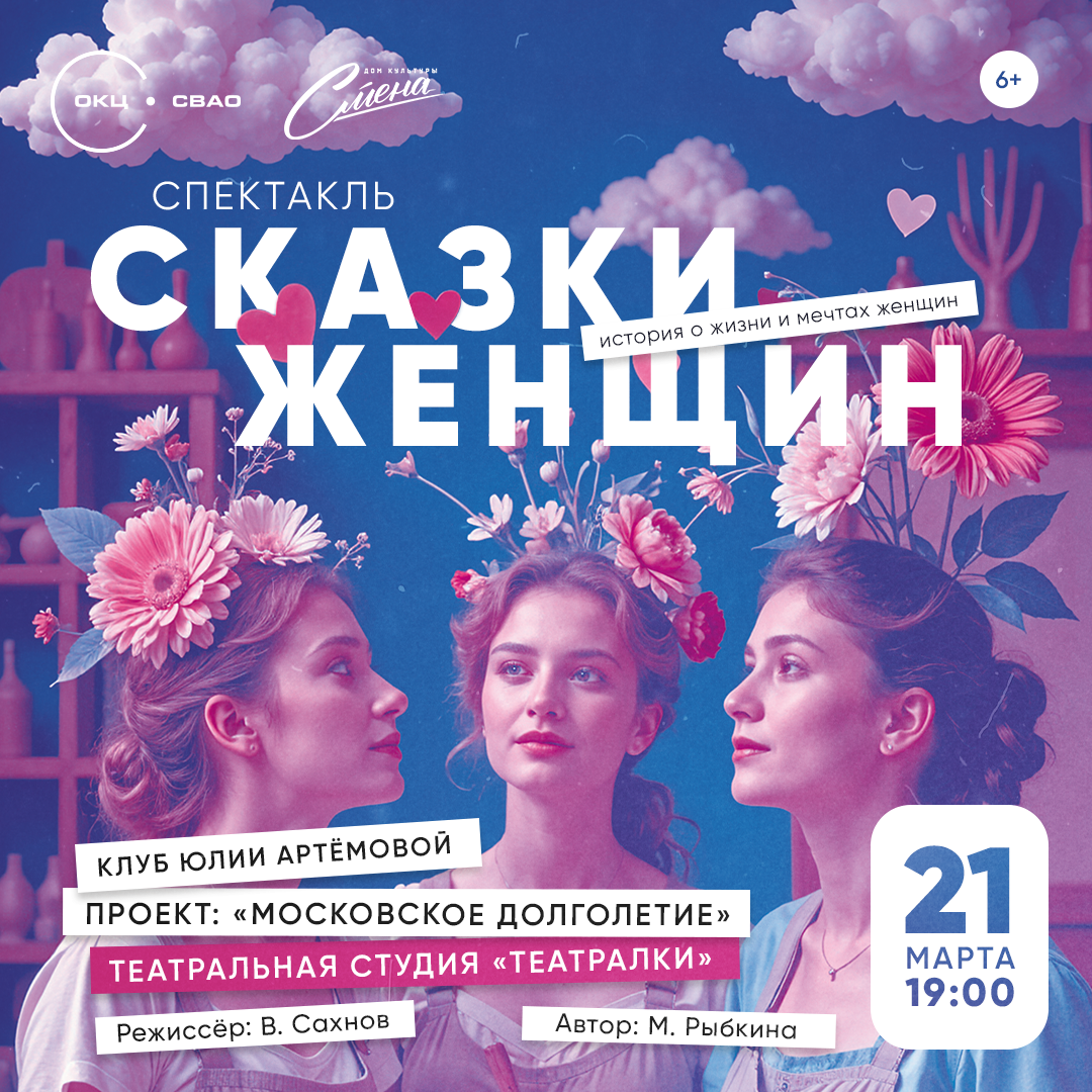 Афиша спектакля "Сказки женщин"