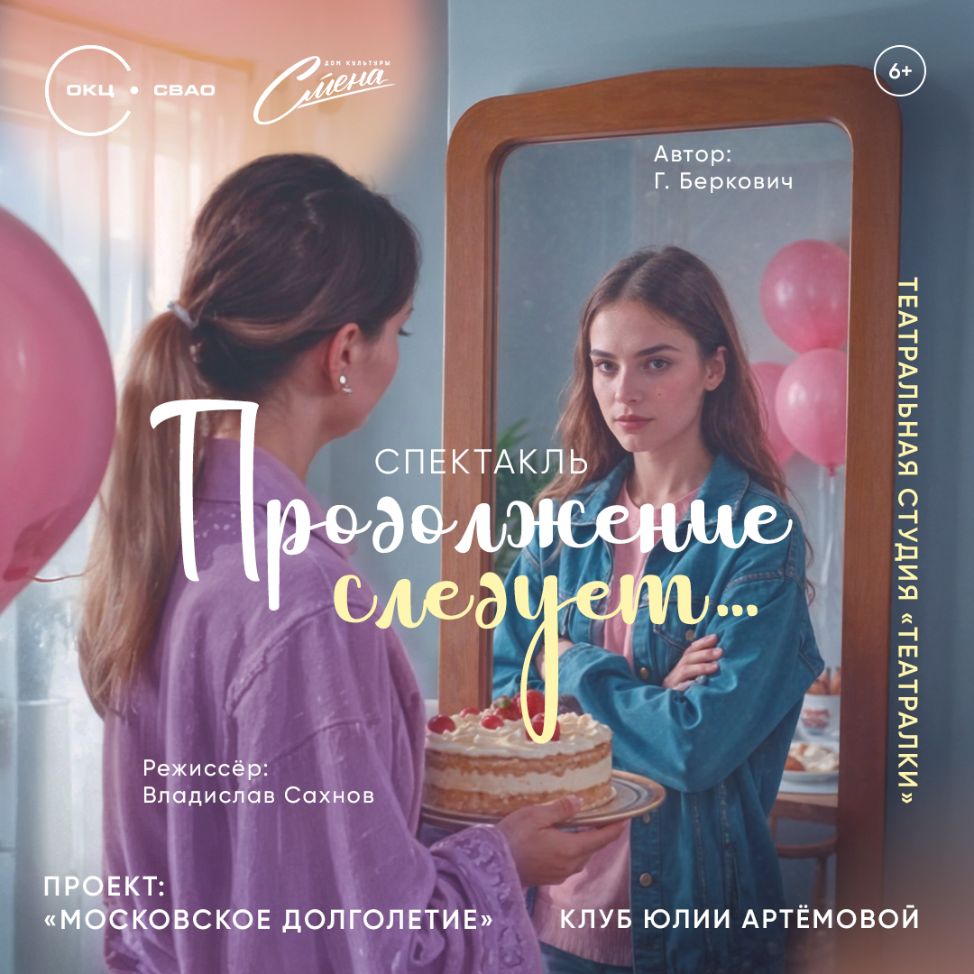 Афиша спектакля "Продолжение следует"
