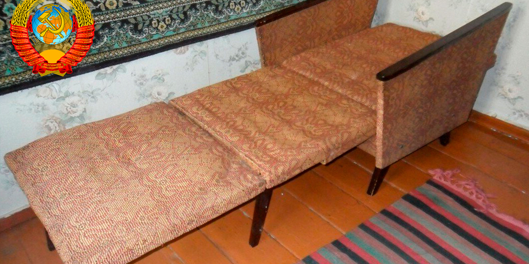 Неубиваемое советское кресло-кровать. До сих пор у многих в деревне стоит. В детстве классно было на нём спать, а вот взрослому тесновато