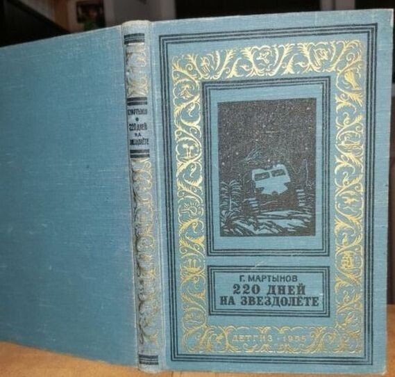 Г. Мартынов, роман "220 днейна звездолете", 1955 г., изд-во "Детгиз" (г. Ленинград), серия "Библиотека приключений и научной фантастики", тираж 30 000 экз., 216 страниц, иллюстрация на обложке и внутренние иллюстрации В. Тамби и Н. Петровой