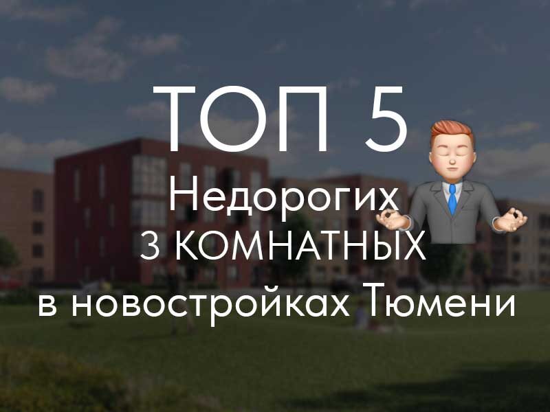 Недорогие новостройки в Тюмени от застройщика