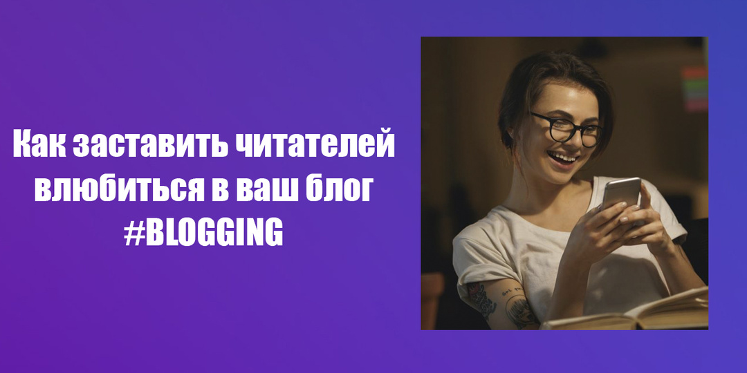 Как повысить вовлеченность читателей в вашем блоге